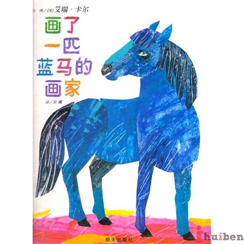 信谊世界精选图画书·画了一匹蓝马的画家