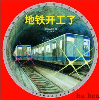 地铁开工了·日本精选科学绘本系列