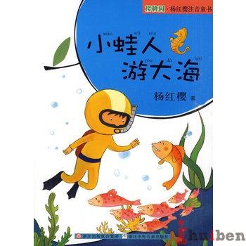 樱桃园·杨红樱注音童书：小蛙人游大海