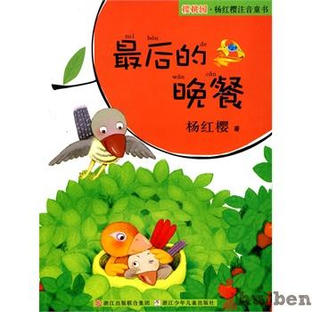 樱桃园·杨红樱注音童书：最后的晚餐