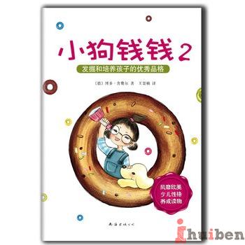 小狗钱钱2(发掘和培养孩子的优秀品格!)