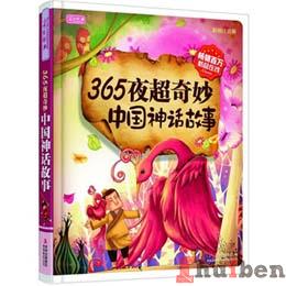 365夜超奇妙中国神话故事