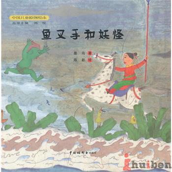 中国儿童原创绘本：鱼叉手和妖怪