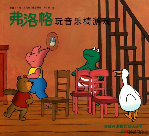 青蛙弗洛格的成长故事第二辑-弗洛格玩音乐椅游戏