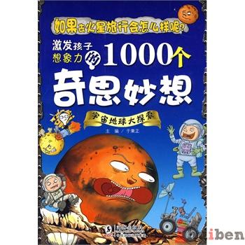 激发孩子想象力的1000个奇思妙想-宇宙地球大探索