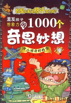 激发孩子想象力的1000个奇思妙想-令人惊奇的科学