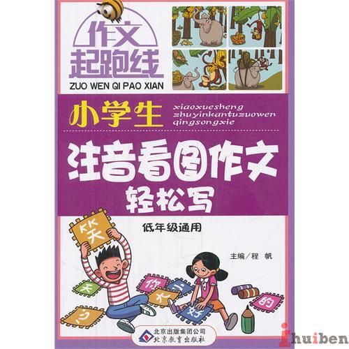 小学生注音看图作文轻松写