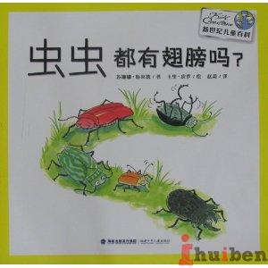 新世纪儿童百科:虫虫都有翅膀吗?