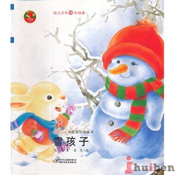 幼儿文学百年经典-雪孩子-中国原创图画书