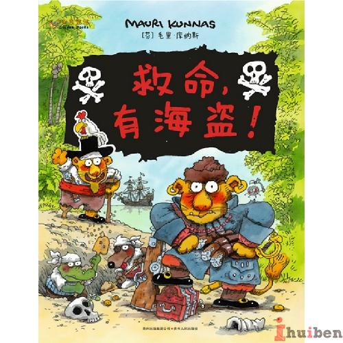 库纳斯金色童书系列（第一辑）：救命，有海盗！