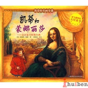 凯蒂和蒙娜丽莎--文艺复兴时期名画