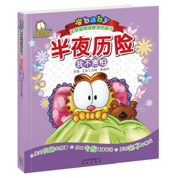 加菲猫情绪管理图画书:半夜历险我不害怕