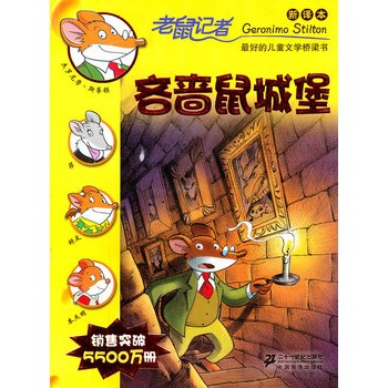 老鼠记者新译本（1-30册）吝啬鼠城堡