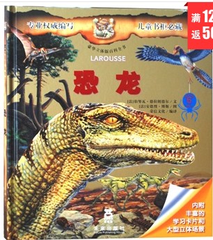 豪华立体版百科全书:恐龙