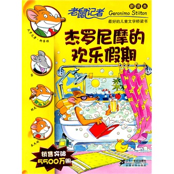 老鼠记者新译本(1-30册)杰罗尼摩的欢乐假期