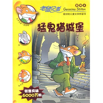 老鼠记者新译本（1-30册）猛鬼猫城堡