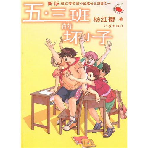 五·三班的坏小子