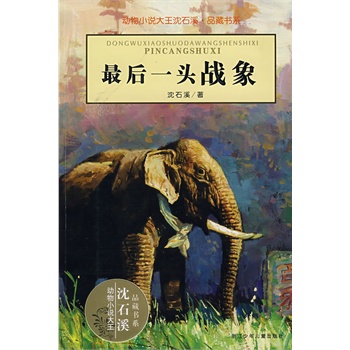 最后一头战象：动物小说大王沈石溪·品藏书系