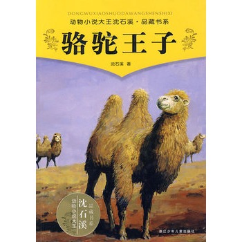 骆驼王子  动物小说大王沈石溪·品藏书系
