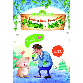 王一梅爱与成长童话系列--袋鼠蹦蹦书精灵