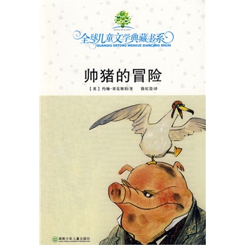 全球儿童文学典藏书系--帅猪的冒险