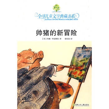 全球儿童文学典藏书系--帅猪的新冒险