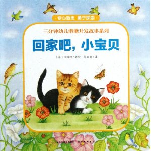 三分钟幼儿潜能开发故事系列--回家吧,小宝贝