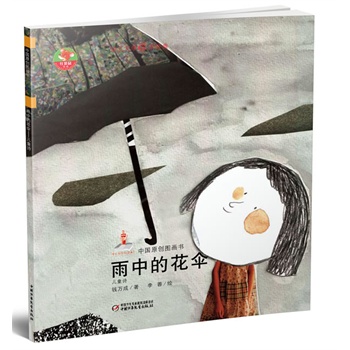 幼儿文学百年经典--雨中的花伞