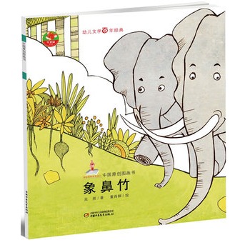 幼儿文学百年经典--象鼻竹