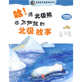 我超级喜欢的趣味科学书--哈连北极熊也不知道的北极故事