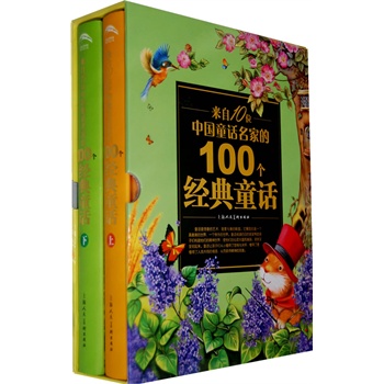 中国童话名家的100个经典童话（上）