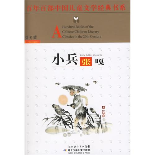 百年百部中国儿童文学经典书系-小兵张嘎