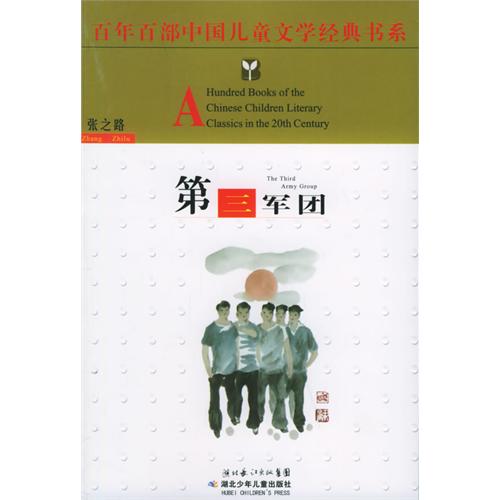 百年百部中国儿童文学经典书系-第三军团