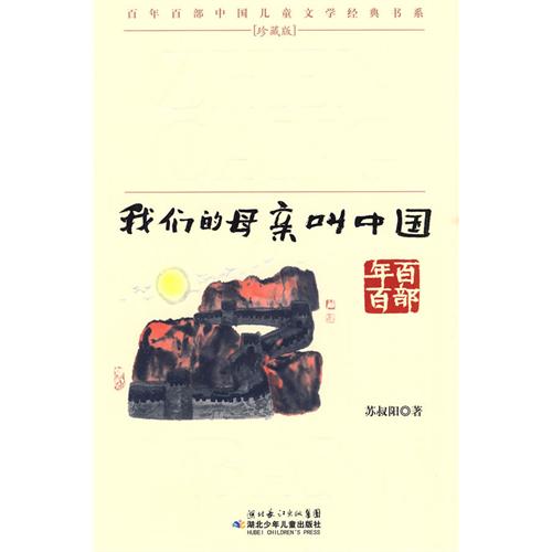 百年百部中国儿童文学经典书系-我们的目前叫中国