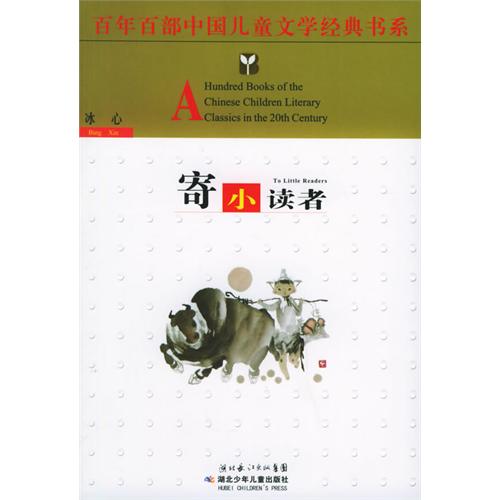 百年百部中国儿童文学经典书系-寄小读者