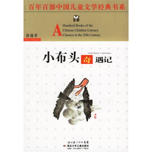 百年百部中国儿童文学经典书系-小布头奇遇记