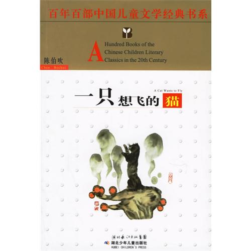 百年百部中国儿童文学经典书系-一只想飞的猫
