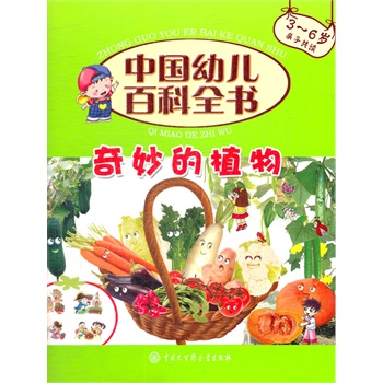 中国幼儿百科全书--奇妙的植物