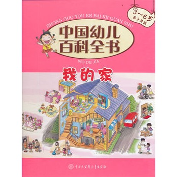 中国幼儿百科全书--我的家