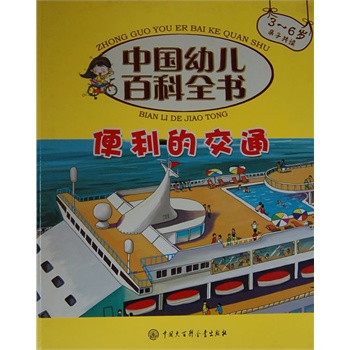 中国幼儿百科全书--便利的交通