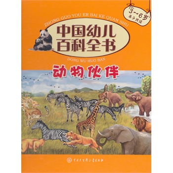 中国幼儿百科全书--动物伙伴