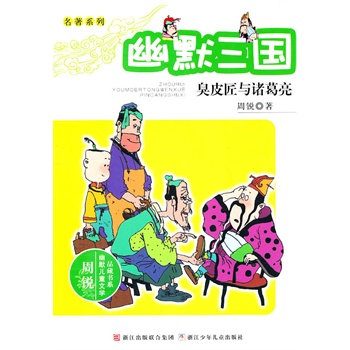 幽默三国-臭皮匠和诸葛亮