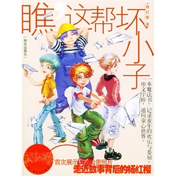 瞧，这帮坏小子——杨红樱作品珍藏版