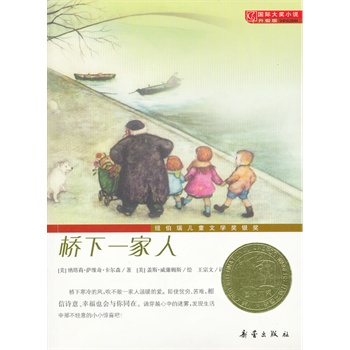 国际大奖小说·升级版——桥下一家人