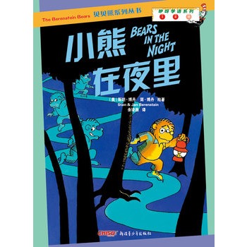 小熊在夜里