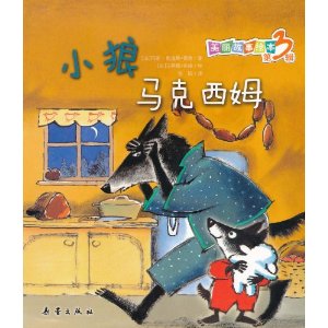 美丽故事绘本第3辑-小狼马克西姆