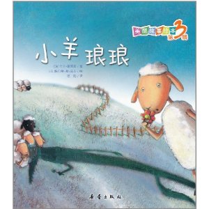 美丽故事绘本第3辑-小羊琅琅