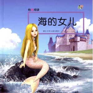 他她阅读-海的女儿