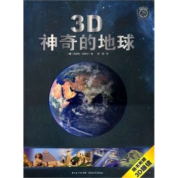 3D神奇的地球