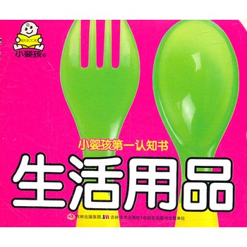 小婴孩第一认识书-生活用品